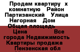 Продам квартиру 2х комнатную › Район ­ Партизанский › Улица ­ Нагорная › Дом ­ 2 › Общая площадь ­ 42 › Цена ­ 155 000 - Все города Недвижимость » Квартиры продажа   . Пензенская обл.,Мокшанский р-н